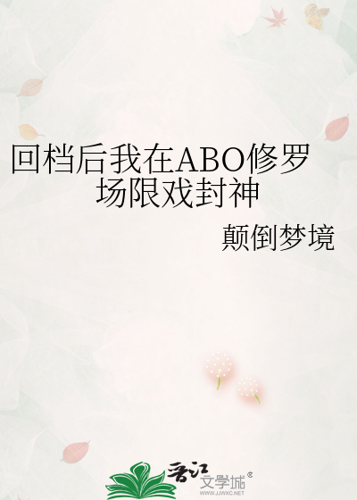 回檔後我在ABO修羅場限戲封神