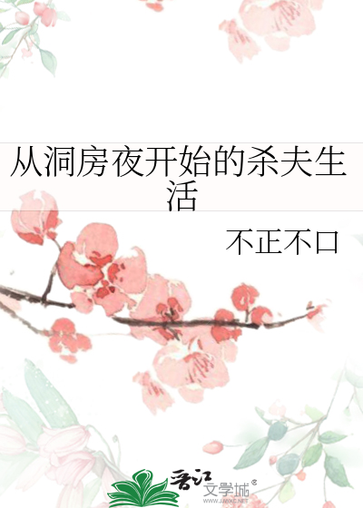 從洞房夜開始的殺夫生活