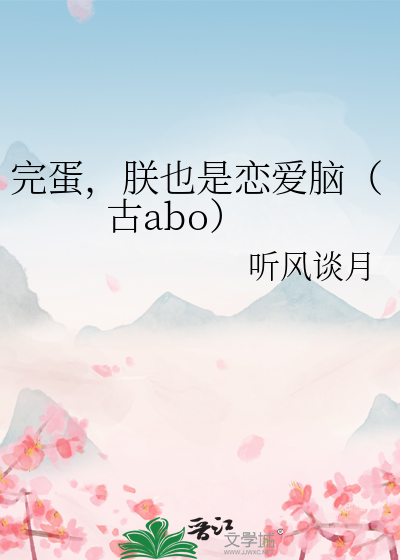 完蛋，朕也是戀愛腦（古abo）