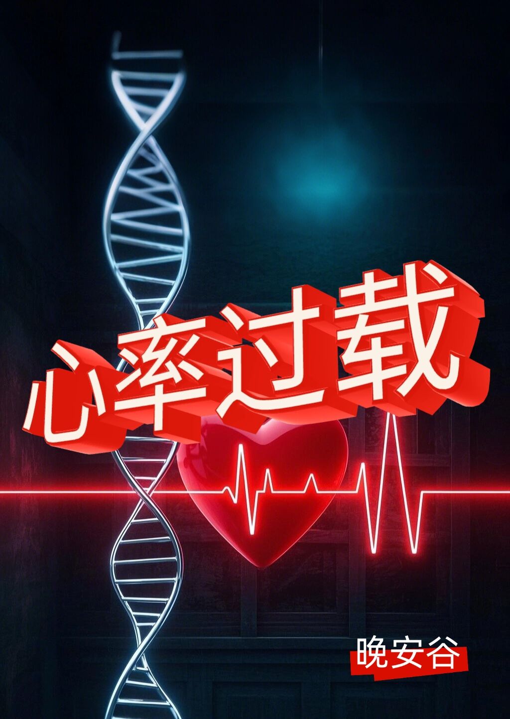 心率過載