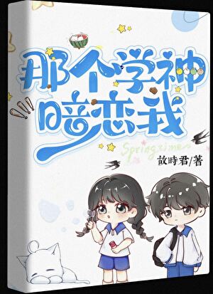 那個學神暗戀我