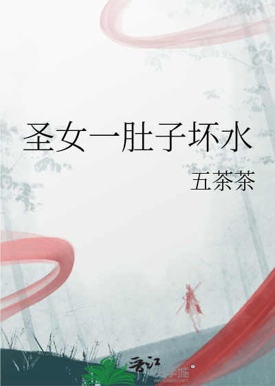聖女一肚子壞水