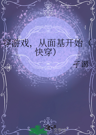 穿遊戲，從面基開始（快穿）