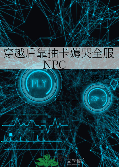 穿越後靠抽卡薅哭全服NPC