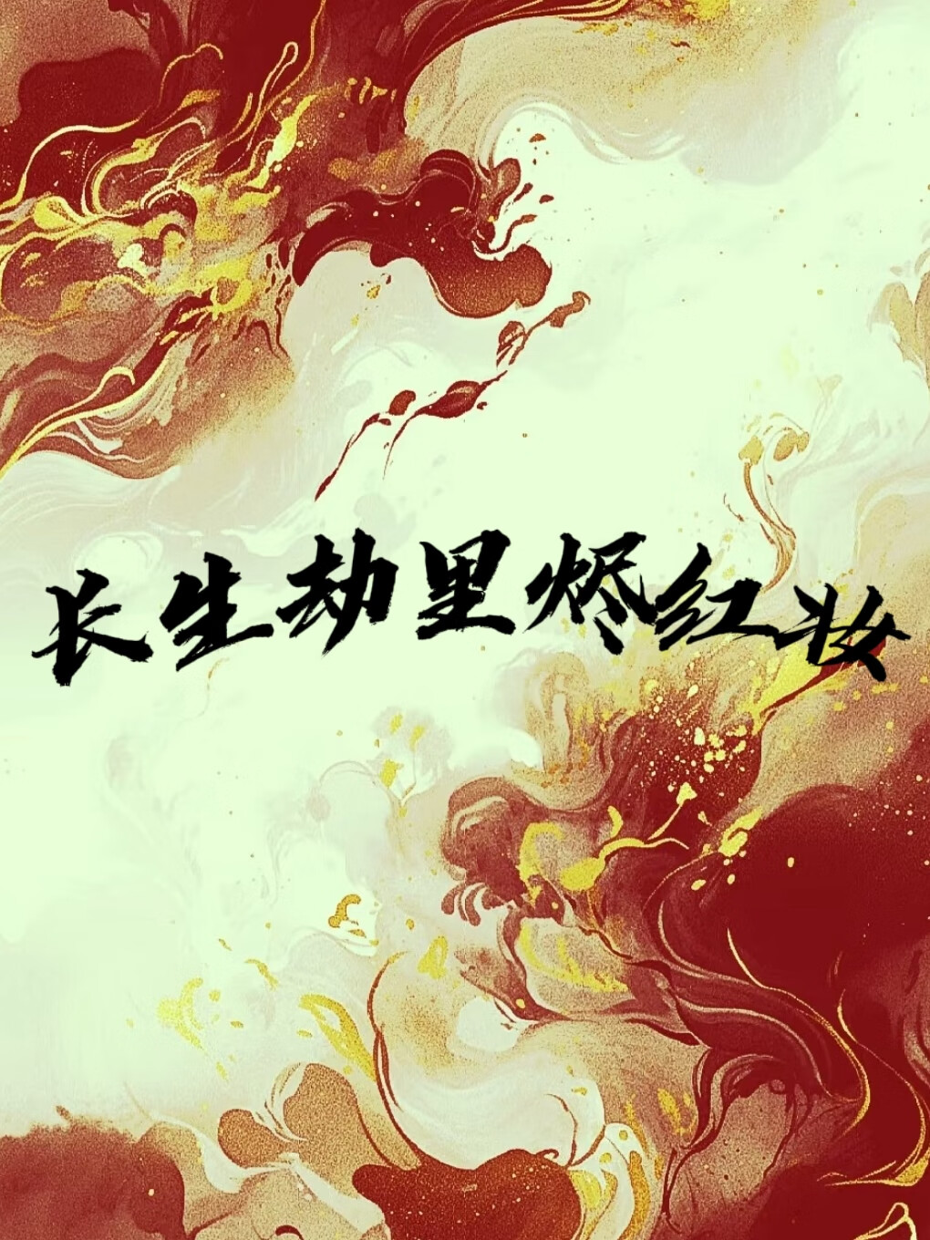 長生劫裡燼紅妝