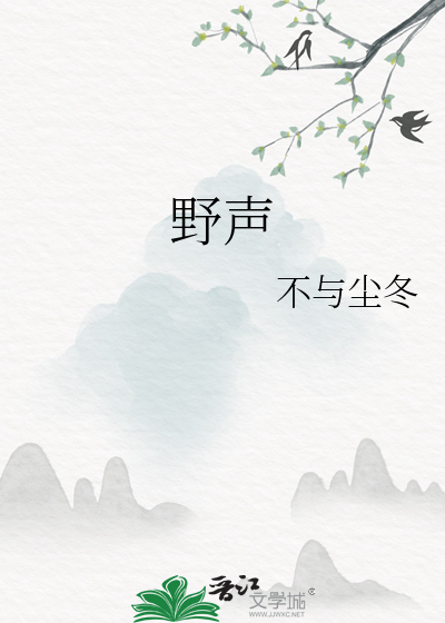 野聲