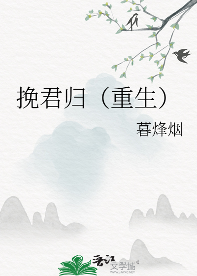 挽君歸（重生）