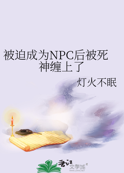被迫成為NPC後被死神纏上了