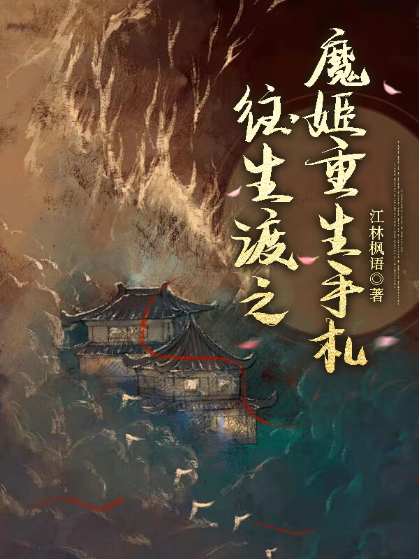 魔姬重生手劄：原來我是NPC