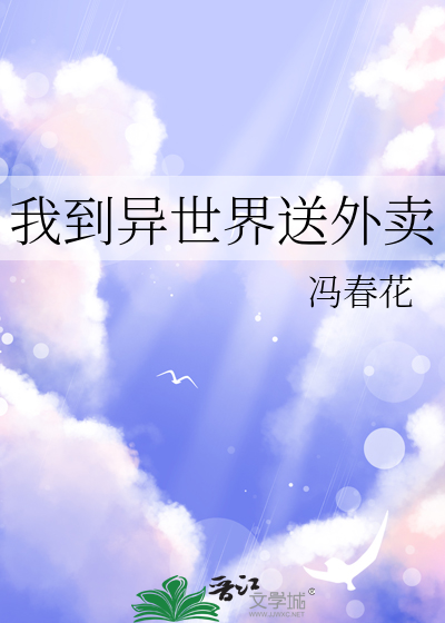 我到異世界送外賣