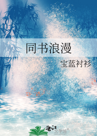同書浪漫