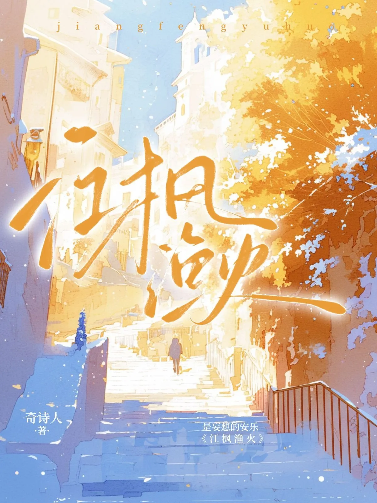 江楓漁火