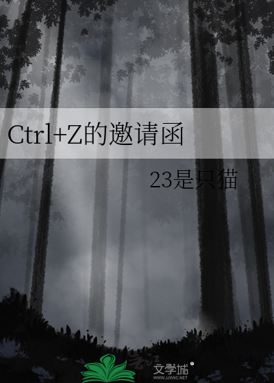 Ctrl+Z的邀請函