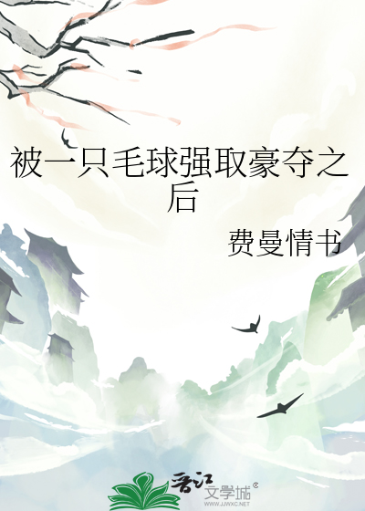 被一隻毛球強取豪奪之後