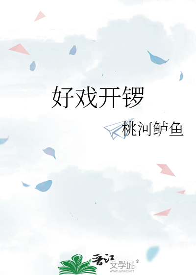 好戲開鑼