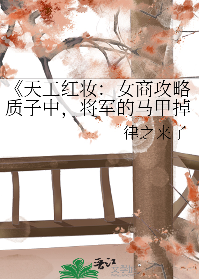 《天工紅妝：女商攻略質子中，将軍的馬甲掉了