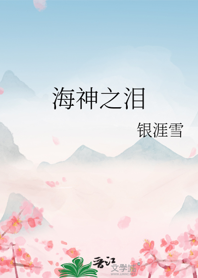 海神之淚