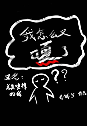 我怎麼又嘎了