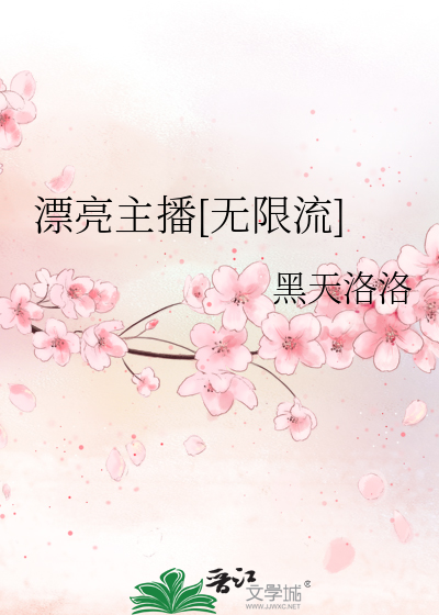 漂亮主播[無限流]