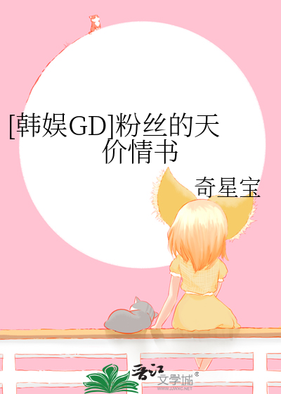 [韓娛GD]粉絲的天價情書