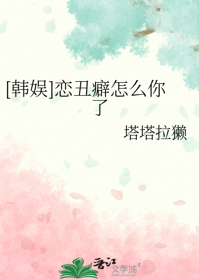 [韓娛]戀醜癖怎麼你了