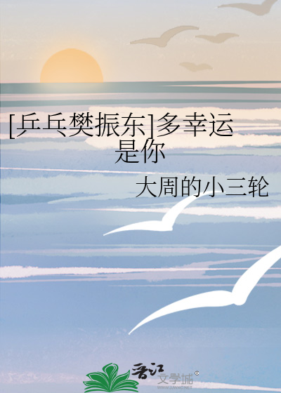 [乒乓樊振東]多幸運是你