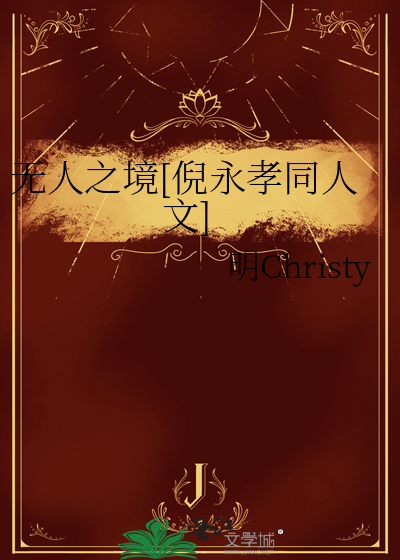 無人之境[倪永孝同人文]