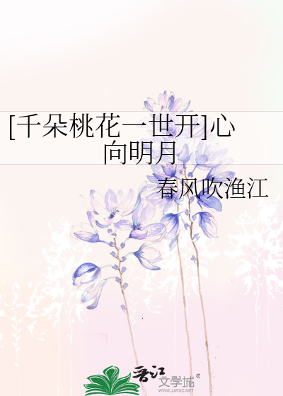 [千朵桃花一世開]心向明月