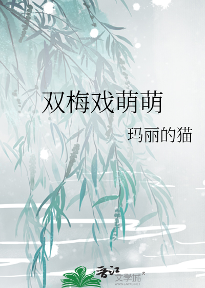 雙梅戲萌萌
