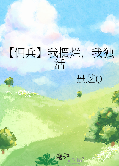 【傭兵】我擺爛，我獨活