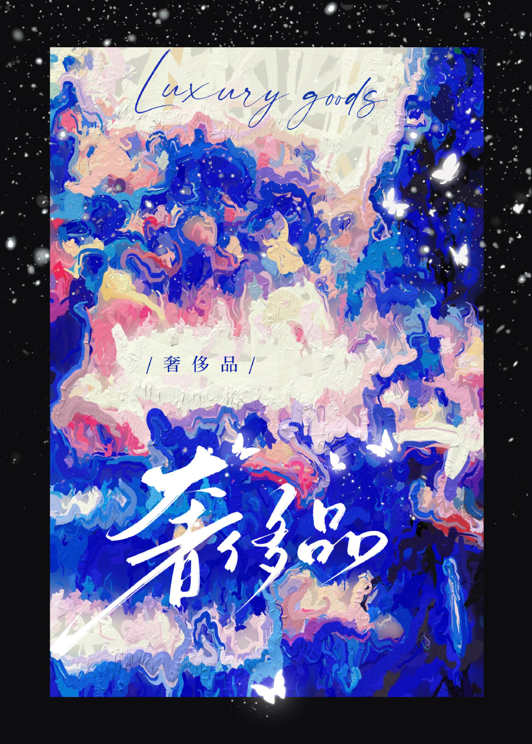 已婚竹馬又來追我[娛樂圈]