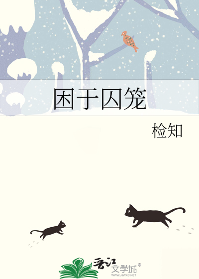 困于囚籠