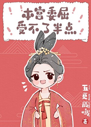 本宮委屈受不了半點