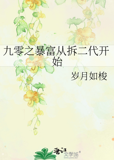 九零之暴富從拆二代開始