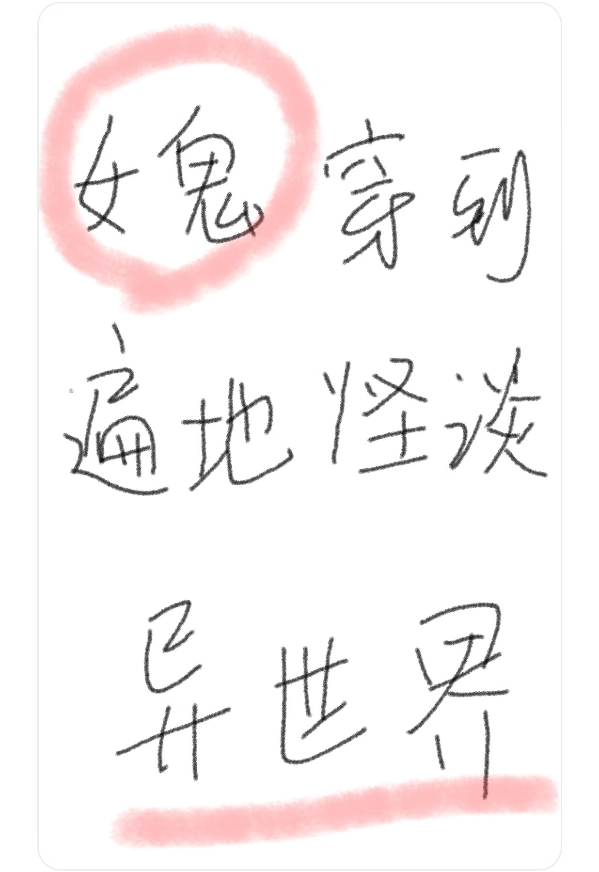 女鬼穿到遍地怪談的異世界
