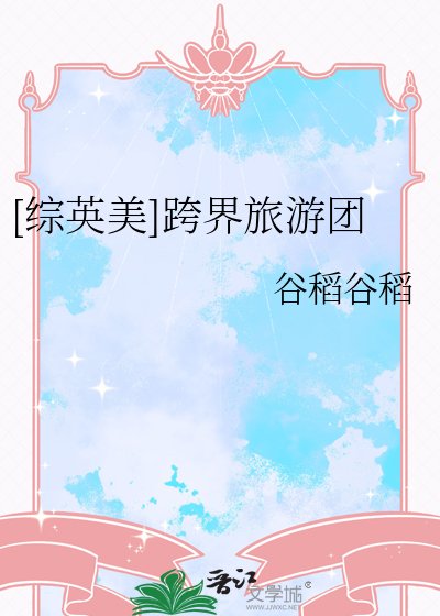 [綜英美]跨界旅遊團