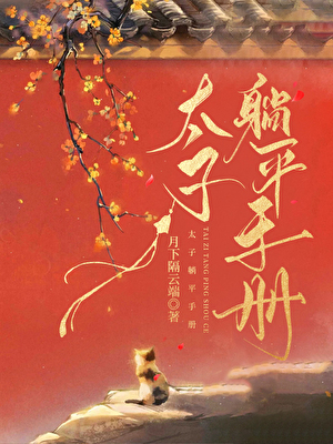 [唐]太子躺平手冊