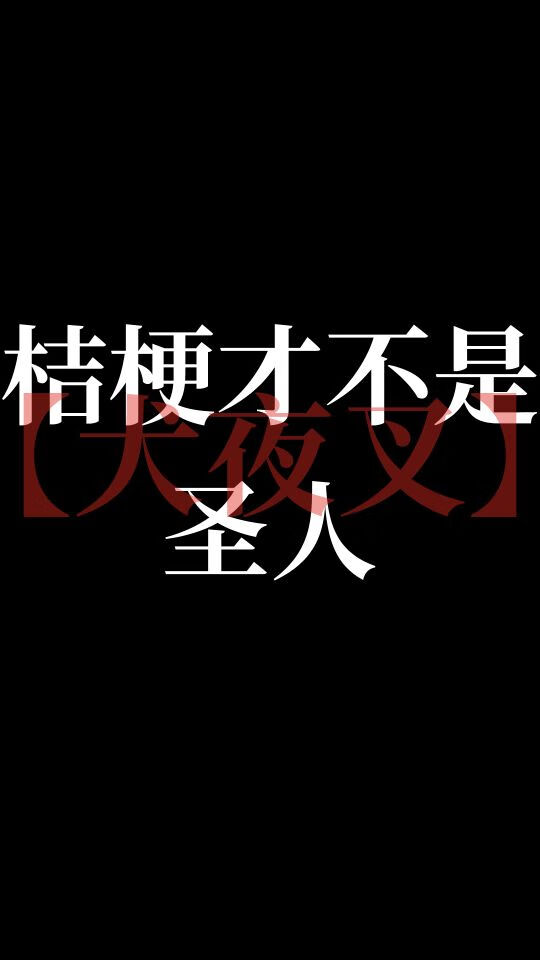 桔梗才不是聖人[犬夜叉]