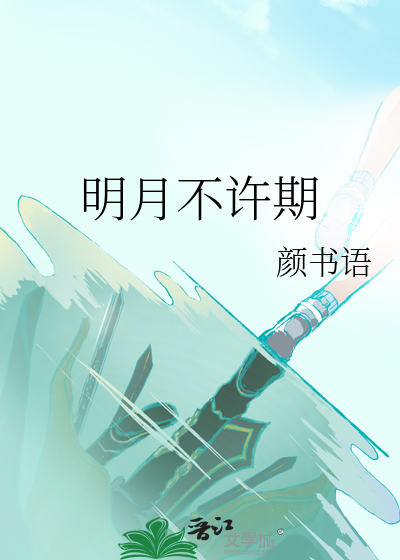 明月不許期