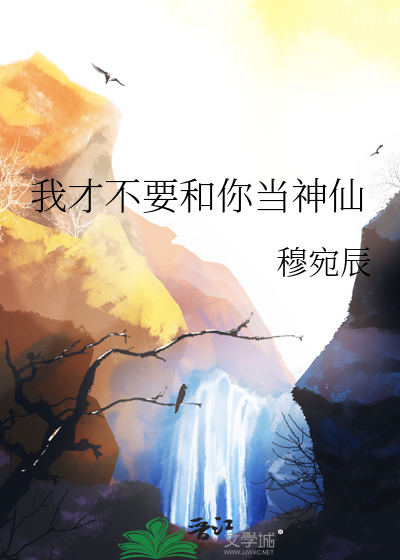 我才不要和你當神仙