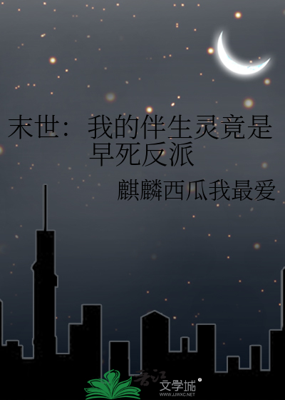 末世：我的伴生靈竟是早死反派