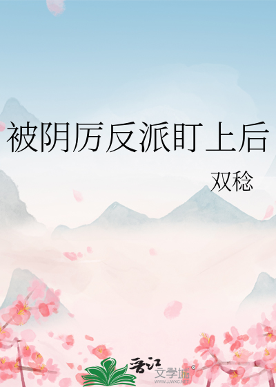 被陰厲反派盯上後