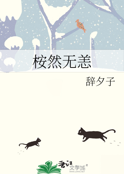 桉然無恙