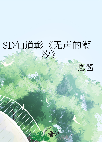 SD仙道彰《無聲的潮汐