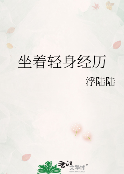 坐着輕身經曆