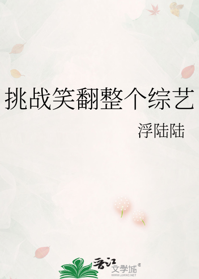 挑戰笑翻整個綜藝