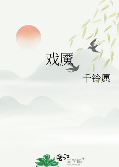 戲魇