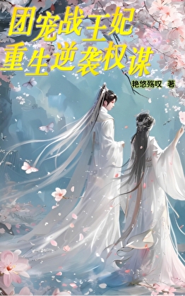 團寵戰王妃重生逆襲權謀