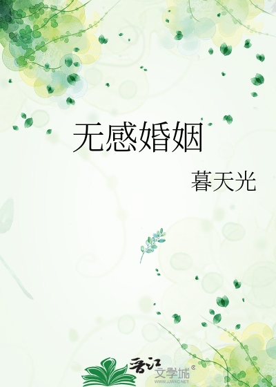 無感婚姻
