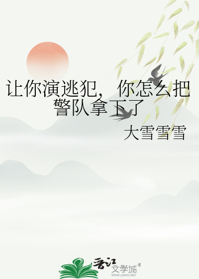 讓你演逃犯，你怎麼把警隊拿下了